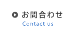 お問合わせ - Contact us